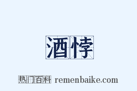 酒悖是什么意思的图片